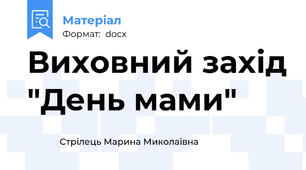 Виховний захід "День мами"
