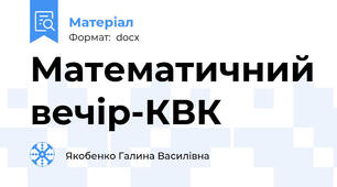 Математичний вечір-КВК