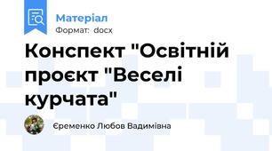 Конспект "Освітній проєкт "Веселі курчата"