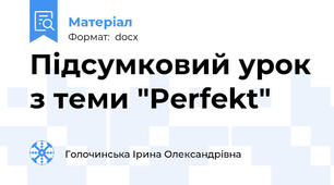Підсумковий урок з теми "Perfekt"