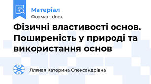 Фізичні властивості основ. Поширеність у природі та використання основ