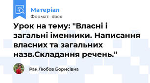 Урок на тему: "Власні і загальні іменники. Написання власних та загальних назв.Складання речень."