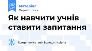 Як навчити учнів ставити запитання