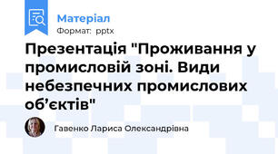 Презентація "Проживання у промисловій зоні. Види небезпечних промислових об’єктів"