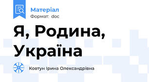 Я, Родина, Україна