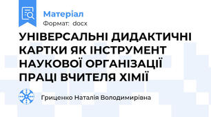 УНІВЕРСАЛЬНІ ДИДАКТИЧНІ КАРТКИ ЯК ІНСТРУМЕНТ НАУКОВОЇ ОРГАНІЗАЦІЇ ПРАЦІ ВЧИТЕЛЯ ХІМІЇ