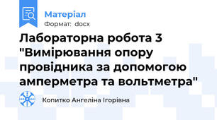 Лабораторна робота 3 "Вимірювання опору провідника за допомогою амперметра та вольтметра"