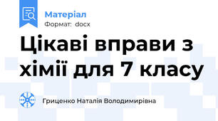 Цікаві вправи з хімії для 7 класу