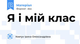 Я і мій клас