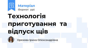 Технологія приготування  та відпуск щів