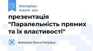 презентація "Паралельність прямих та їх властивості"