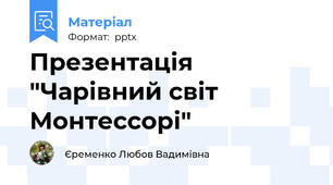 Презентація "Чарівний світ Монтессорі"