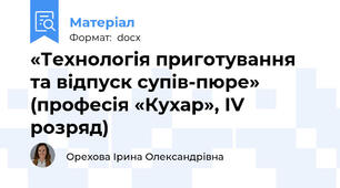 «Технологія приготування та відпуск супів-пюре» (професія «Кухар», ІV розряд)