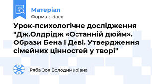 Урок-психологічне дослідження "Дж.Олдрідж «Останній дюйм». Образи Бена і Деві. Утвердження сімейних цінностей у творі"