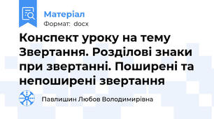 Конспект уроку на тему Звертання. Розділові знаки при звертанні. Поширені та непоширені звертання