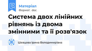 Система двох лінійних рівнянь із двома змінними та її розв'язок