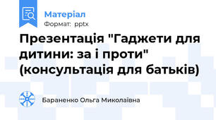 Презентація "Гаджети для дитини: за і проти" (консультація для батьків)