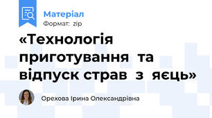 «Технологія приготування  та відпуск страв  з  яєць»