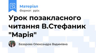 Урок позакласного читання В.Стефаник "Марія"