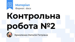 Контрольна робота №2