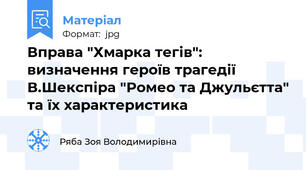 Вправа "Хмарка тегів": визначення героїв трагедії В.Шекспіра "Ромео та Джульєтта" та їх характеристика