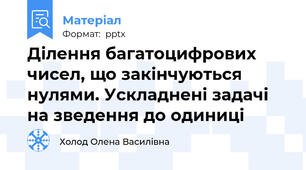 Ділення багатоцифрових чисел, що закінчуються нулями. Ускладнені задачі на зведення до одиниці