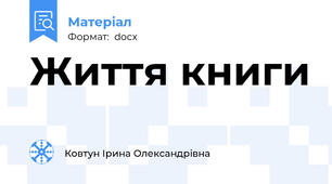 Життя книги