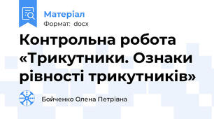 Контрольна робота  «Трикутники. Ознаки рівності трикутників» 