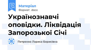 Українознавчі оповідки. Ліквідація Запорозької Січі