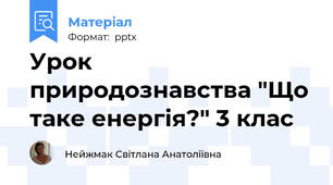 Урок природознавства "Що таке енергія?" 3 клас
