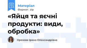 «Яйця та яєчні продукти: види, обробка»