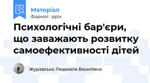 Психологічні бар'єри, що заважають розвитку самоефективності дітей
