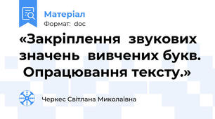 «Закріплення  звукових значень  вивчених букв.  Опрацювання тексту.»