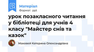 урок позакласного читання у бібліотеці для учнів 4 класу "Майстер снів та казок"