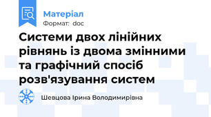 Системи двох лінійних рівнянь із двома змінними та графічний спосіб розв'язування систем