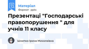 Презентаці "Господарські правопорушення " для учнів 11 класу