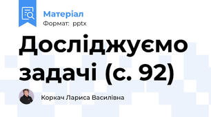 Досліджуємо задачі (с. 92)