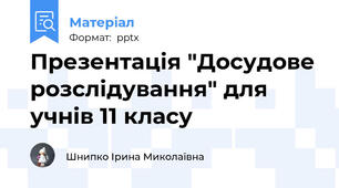 Презентація "Досудове розслідування" для учнів 11 класу
