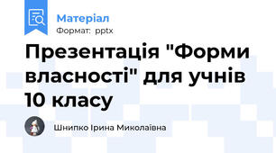 Презентація "Форми власності" для учнів 10 класу