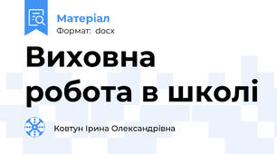 Виховна робота в школі