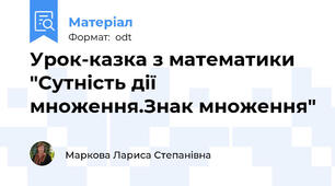 Урок-казка з математики  "Сутність дії множення.Знак множення"