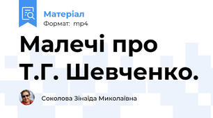 Малечі про Т.Г. Шевченко.