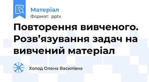 Повторення вивченого. Розв’язування задач на вивчений матеріал