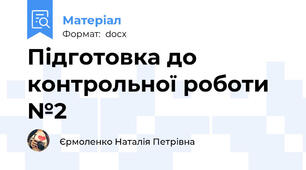 Підготовка до контрольної роботи №2