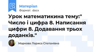Урок математикина тему:" Число і цифра 8. Написання цифри 8. Додавання трьох доданків."