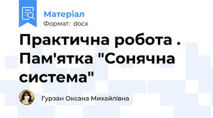 Практична робота . Пам'ятка "Сонячна система"