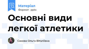 Основні види легкої атлетики