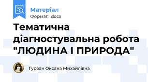 Тематична діагностувальна робота "ЛЮДИНА І ПРИРОДА"