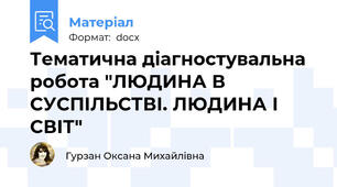 Тематична діагностувальна робота "ЛЮДИНА В СУСПІЛЬСТВІ. ЛЮДИНА І СВІТ"
