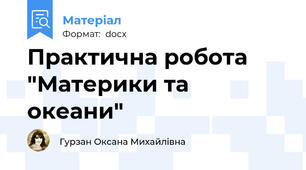 Практична робота "Материки та океани"